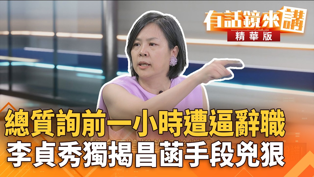 總質詢前一小時遭逼辭職　#李貞秀獨揭昌菡手段兇狠｜李貞秀 吳靜怡｜吳安琪｜【#有話鏡來講】20260414