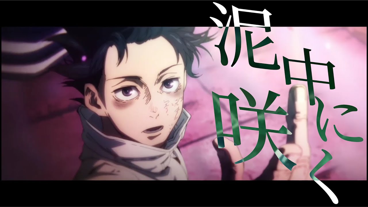 【MAD】泥中に咲く愛と呪いの物語【呪術廻戦0】