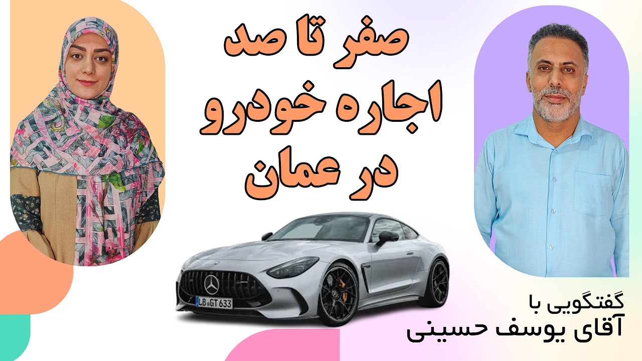صفر تا صد شرایط اجاره خودرو در عمان