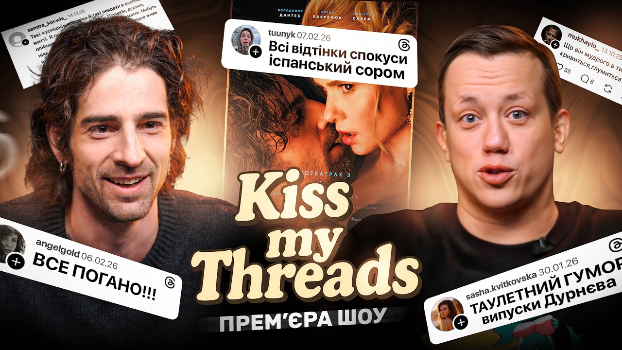 Кіно Дантеса, Кловський ліцей, хто катив Фреймут? | Kiss my Threads - ПРЕМʼЄРА 2026