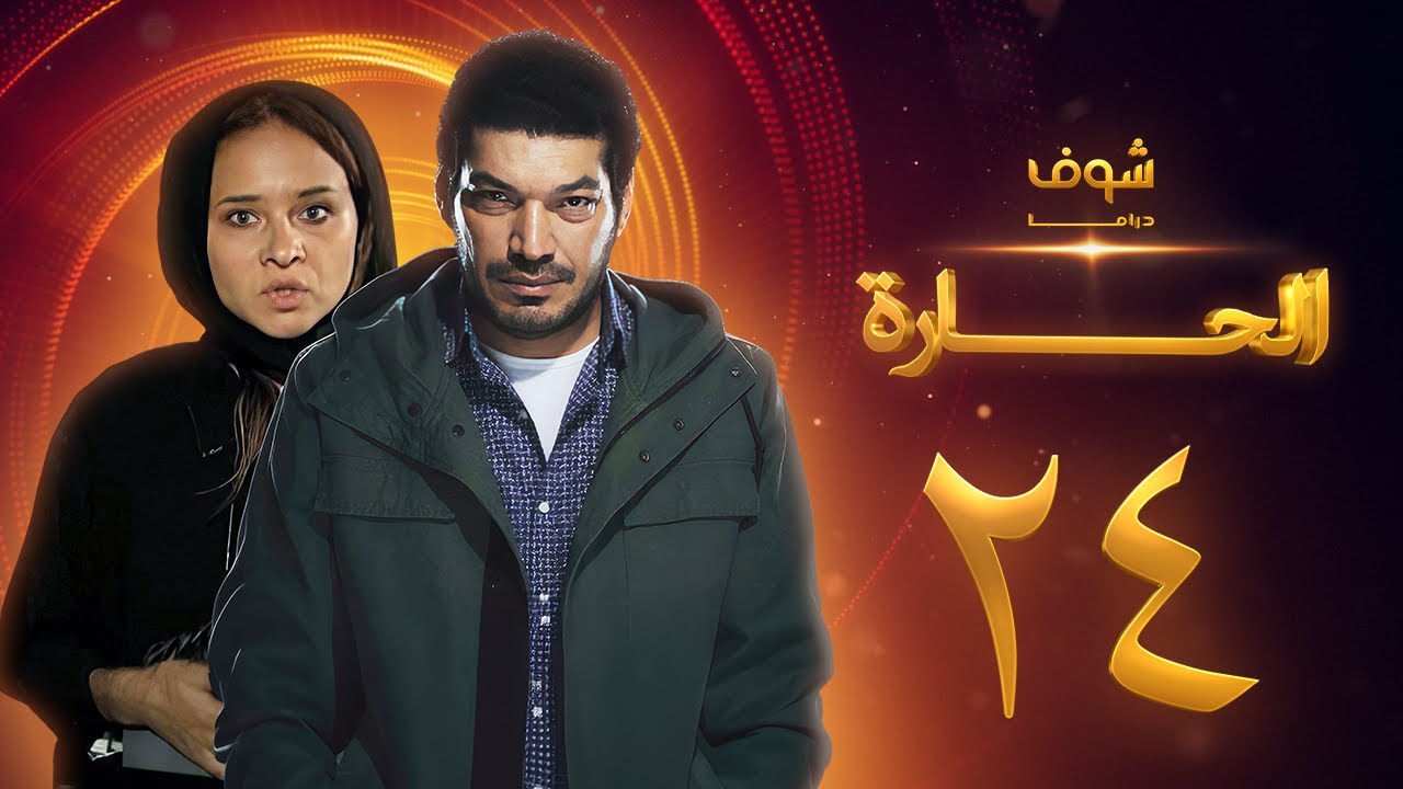 مسلسل الحارة الحلقة 24 - باسم سمرة - نيللي كريم