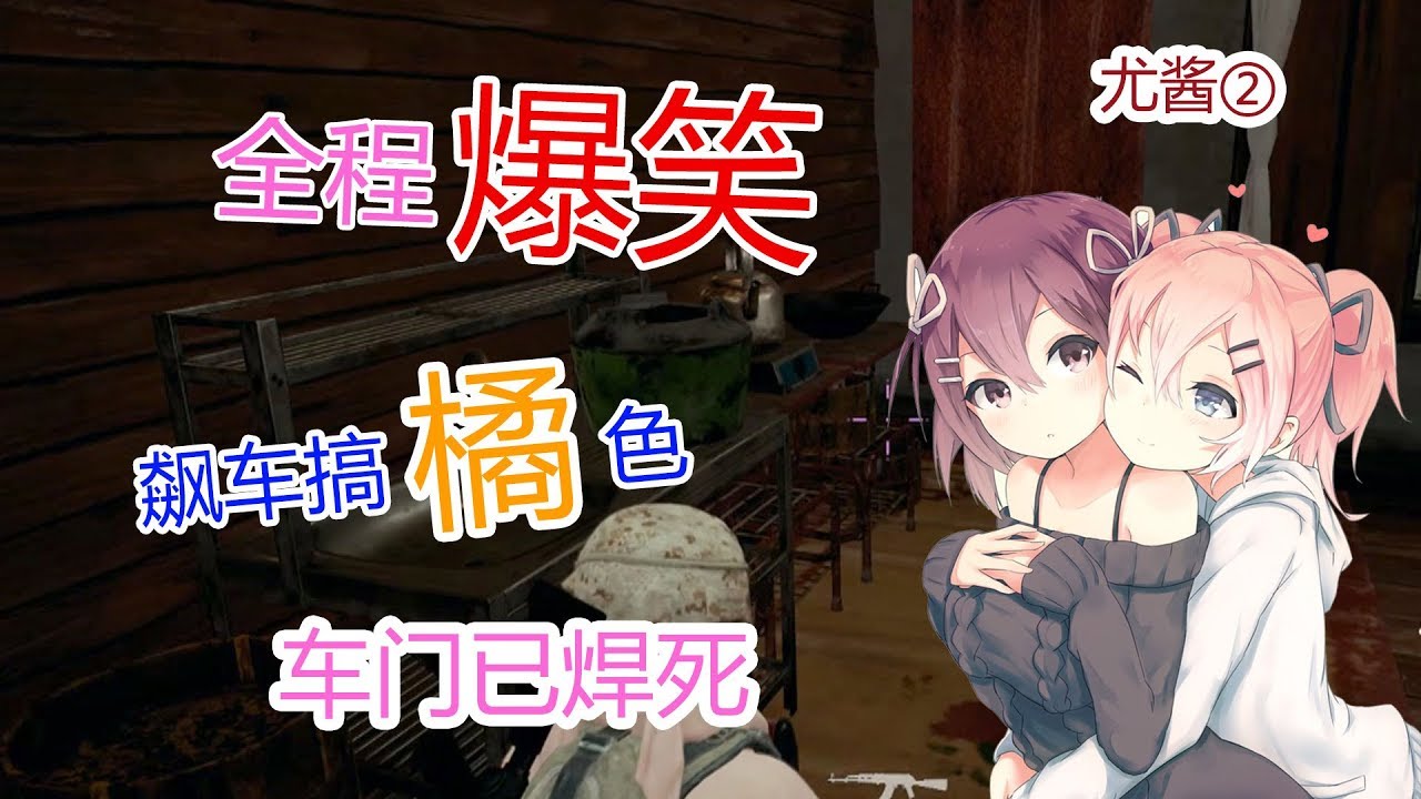 【尤里】放我下车！这俩女主播车速又快又稳…救命！