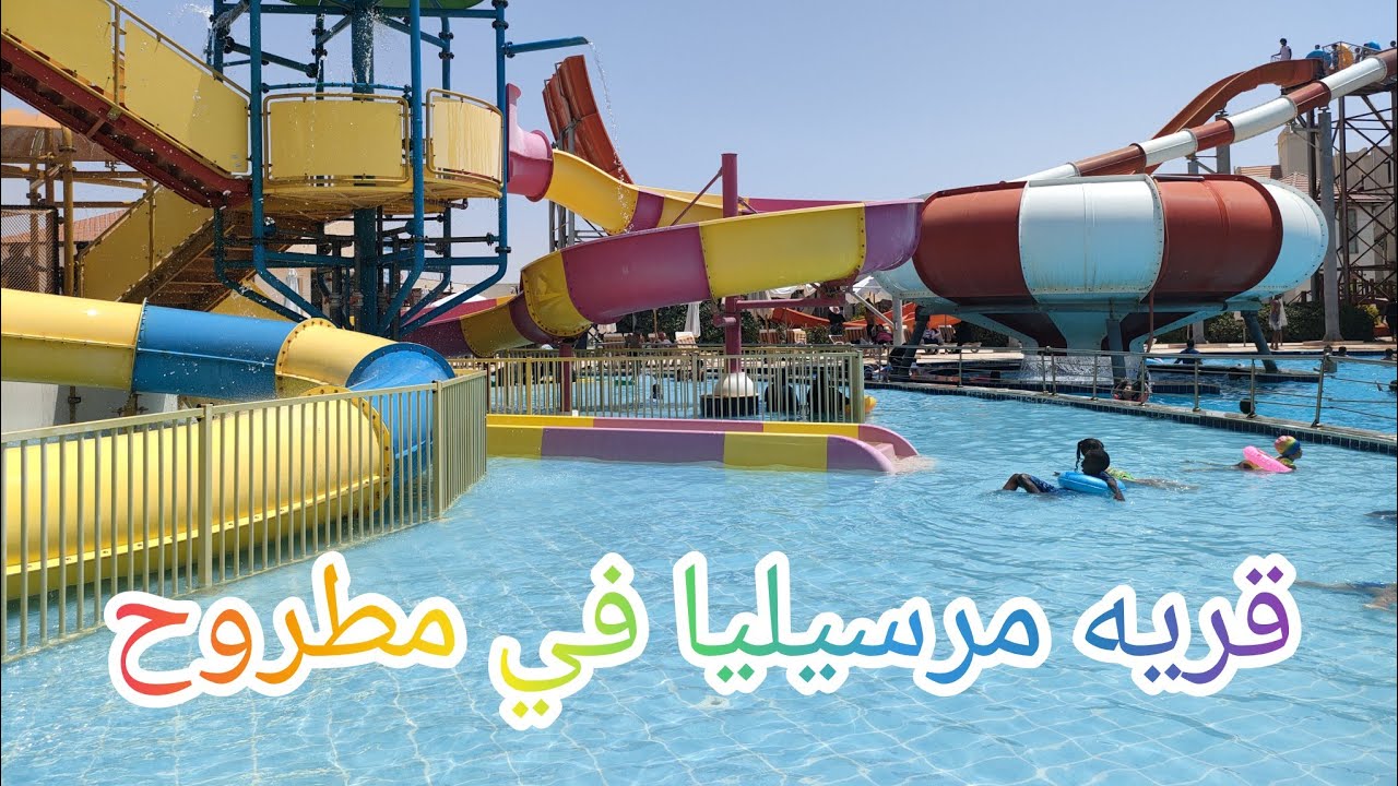 اكوا بارك مطروح في قريه مرسيليا تعالو نروح💯💯💯