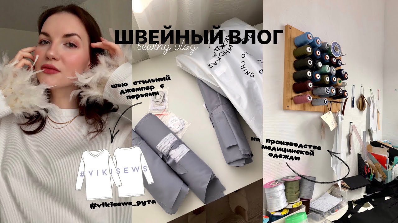 Швейный влог/ Шью стильный джемпер с перьями Vikisews «Рута»/Что не так на швейном производстве?
