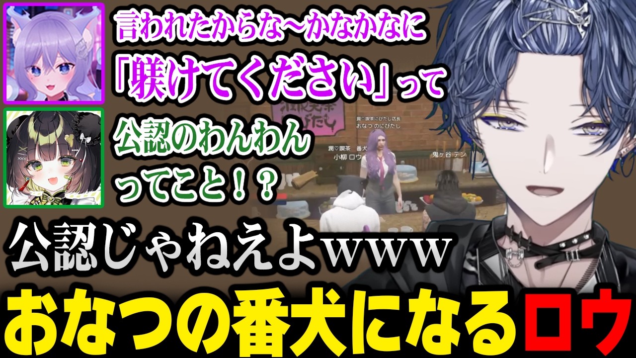 【NEWTOWN】おなつの番犬(叶公認)になるロウｗ【小柳ロウ にじさんじ】