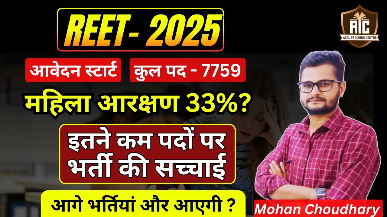 REET Exam- 2025/ Post- 7759/ Application Start/ Exam Date/ इतने कम पदों पर भर्ती की सच्चाई  ?