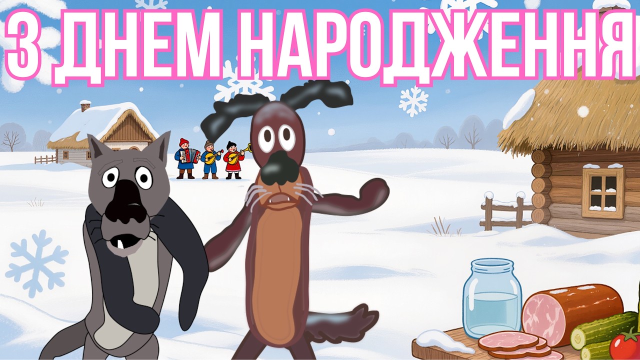 🎉😂 З ДНЕМ НАРОДЖЕННЯ! ХАЙ ЩАСТЯ САМЕ БІЖИТЬ ДО ТЕБЕ 🥳🍾