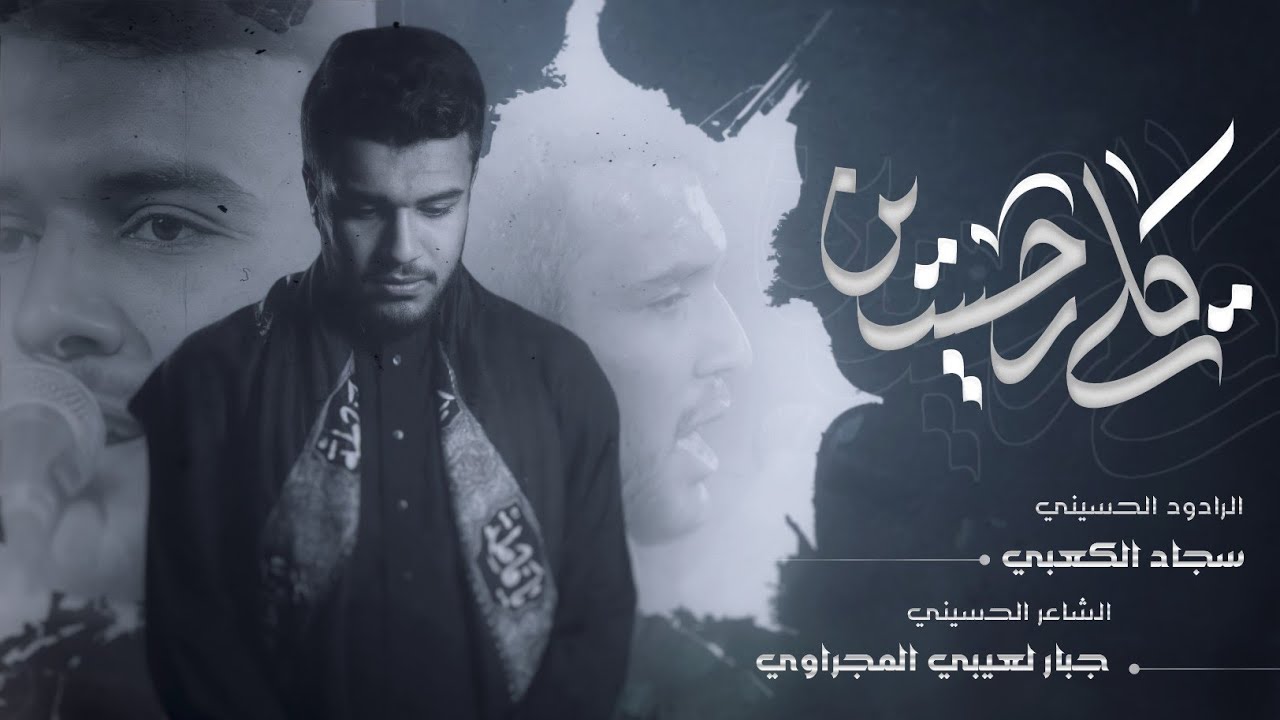 كلي يحسين | الرادود سجاد الكعبي