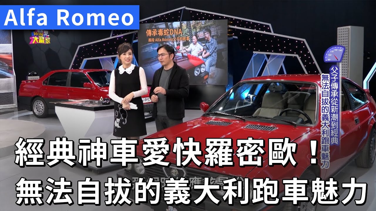經典神車Alfa Romeo愛快羅密歐！無法自拔的義大利跑車魅力 (熱門回顧)