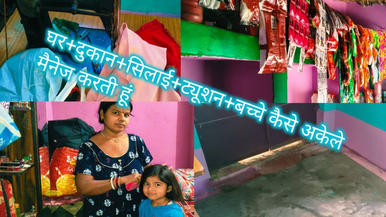 घर दुकान सिलाई ट्यूशन सब कैसे मैनेज करती हूं अकेले#🙏🏻👍🏻🪡✂️🧵