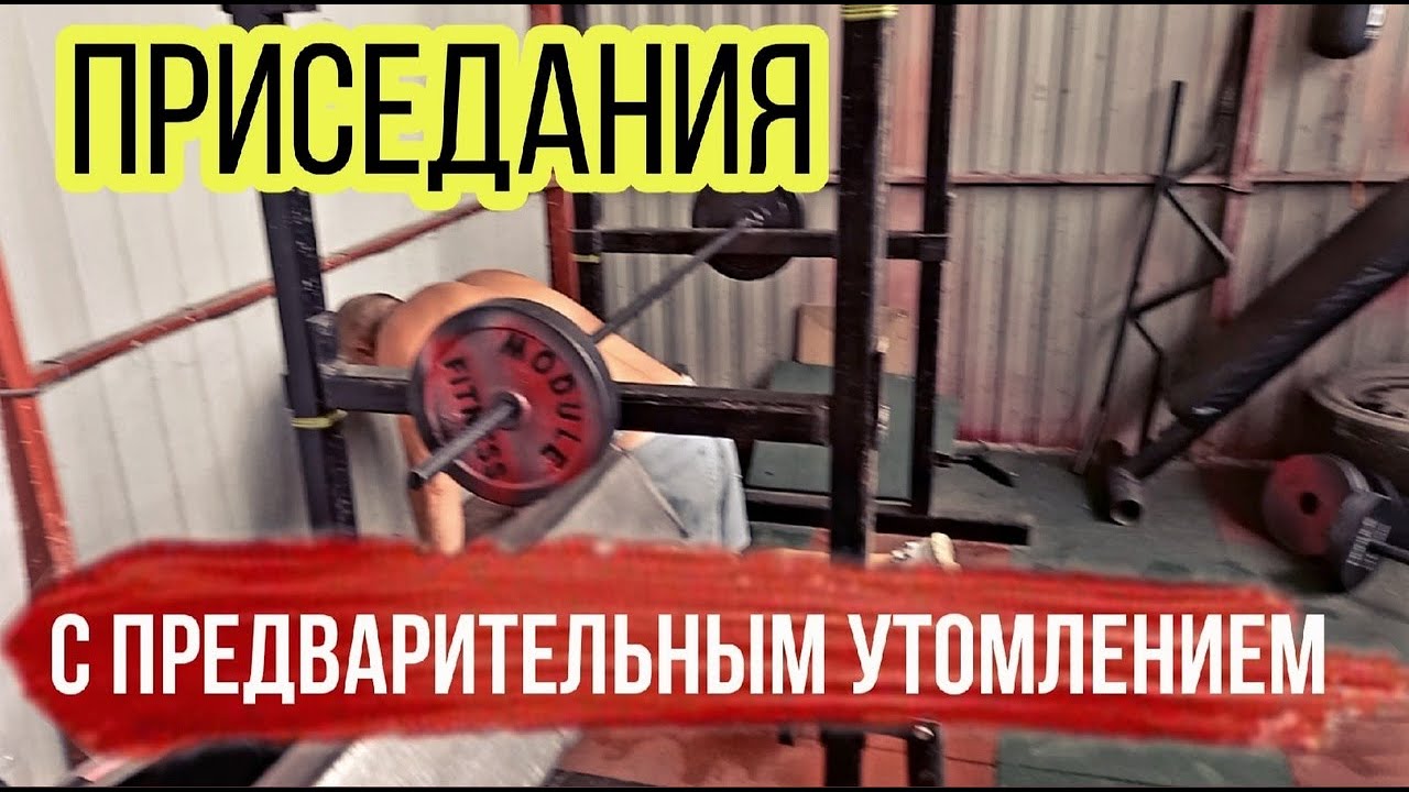 Приседания со штангой с предварительным утомлением