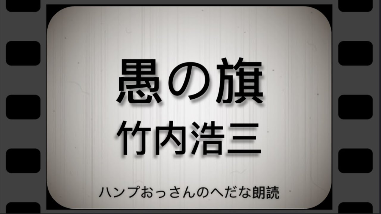 【朗読】竹内浩三：愚の旗　　人は、彼のことを神童とよんだ。小学校の先生のとけない算術の問題を、一年生の彼が即座にといてのけた…