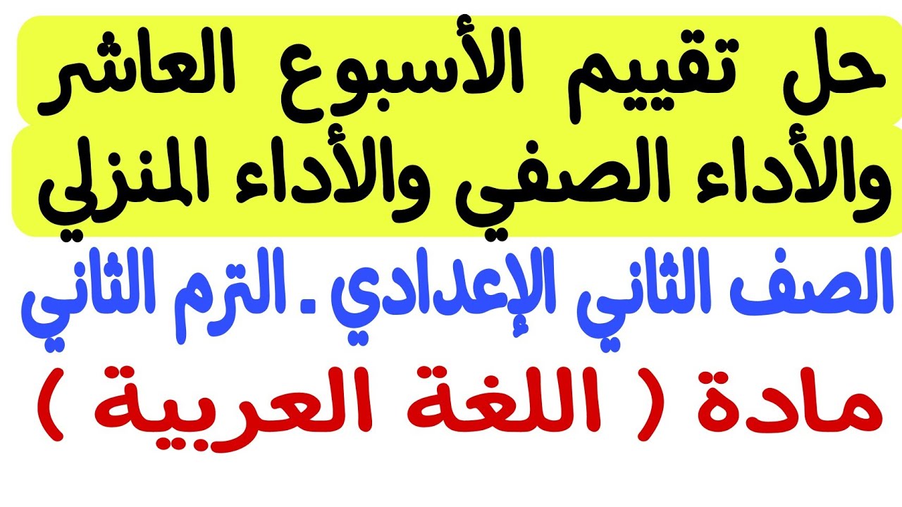 حل تقييم الأسبوع العاشر والأداء الصفي والأداء المنزلي  - لغة عربية ـ ثانية إعدادي/الترم الثاني