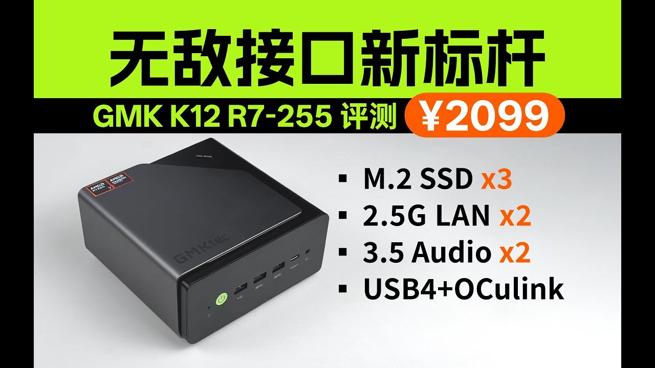3盘位M.2 SSD迷你主机推荐，780M核显小主机的全新典范-GMK K12