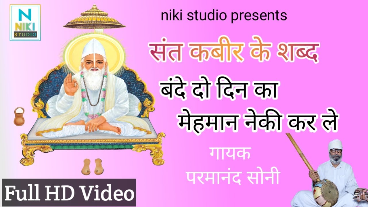 संत कबीर के शब्द-दो दिन मेहमान बंदे नेकी कर ले-परमानंद सोनी full hd video sant kabir ke shabad