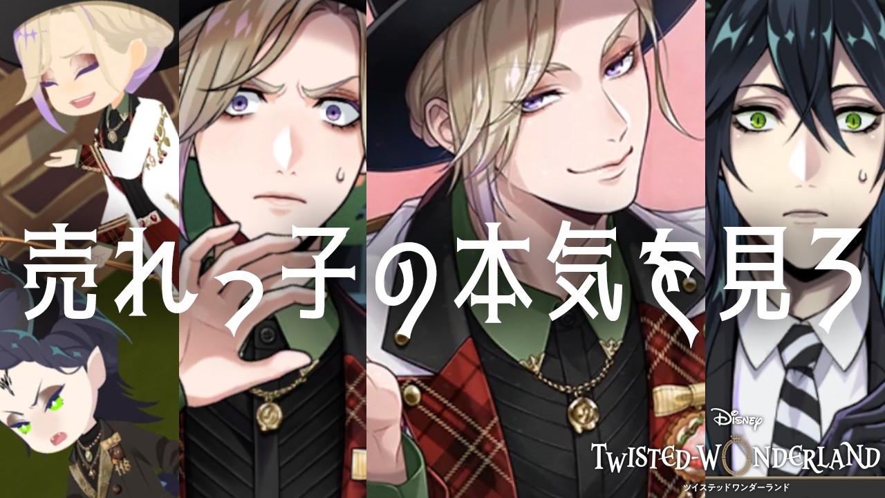 【ツイステ ガチャ＋本編】ヴィルにはまだ引き出しがあった『ヴィル ラ・ボンボニエール』【ゲーム実況】
