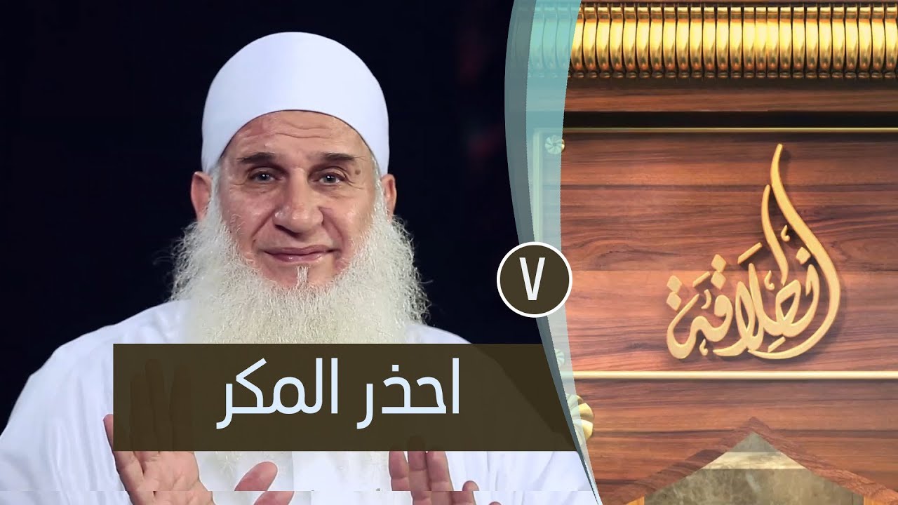 احذر المكر | ح7 | إنطلاقة | الشيخ محمد حسين يعقوب