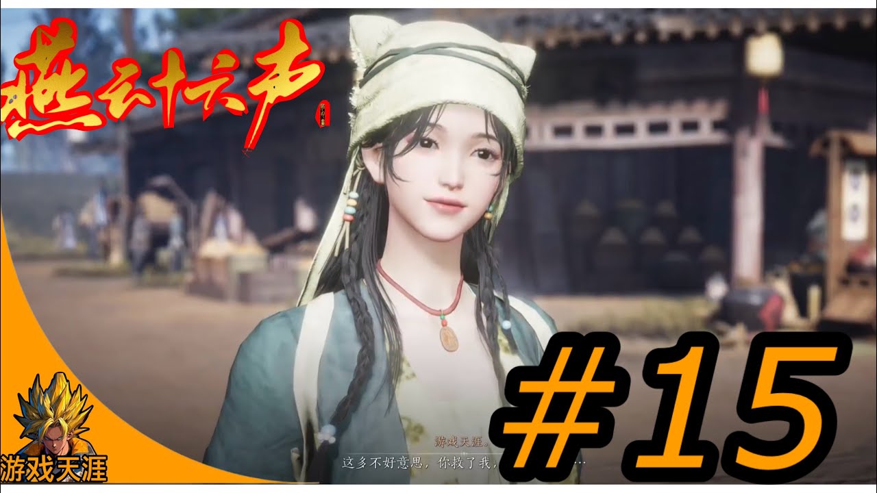 燕云十六声 遇见盈盈大侠PS5 PRO #15 where Winds Meet