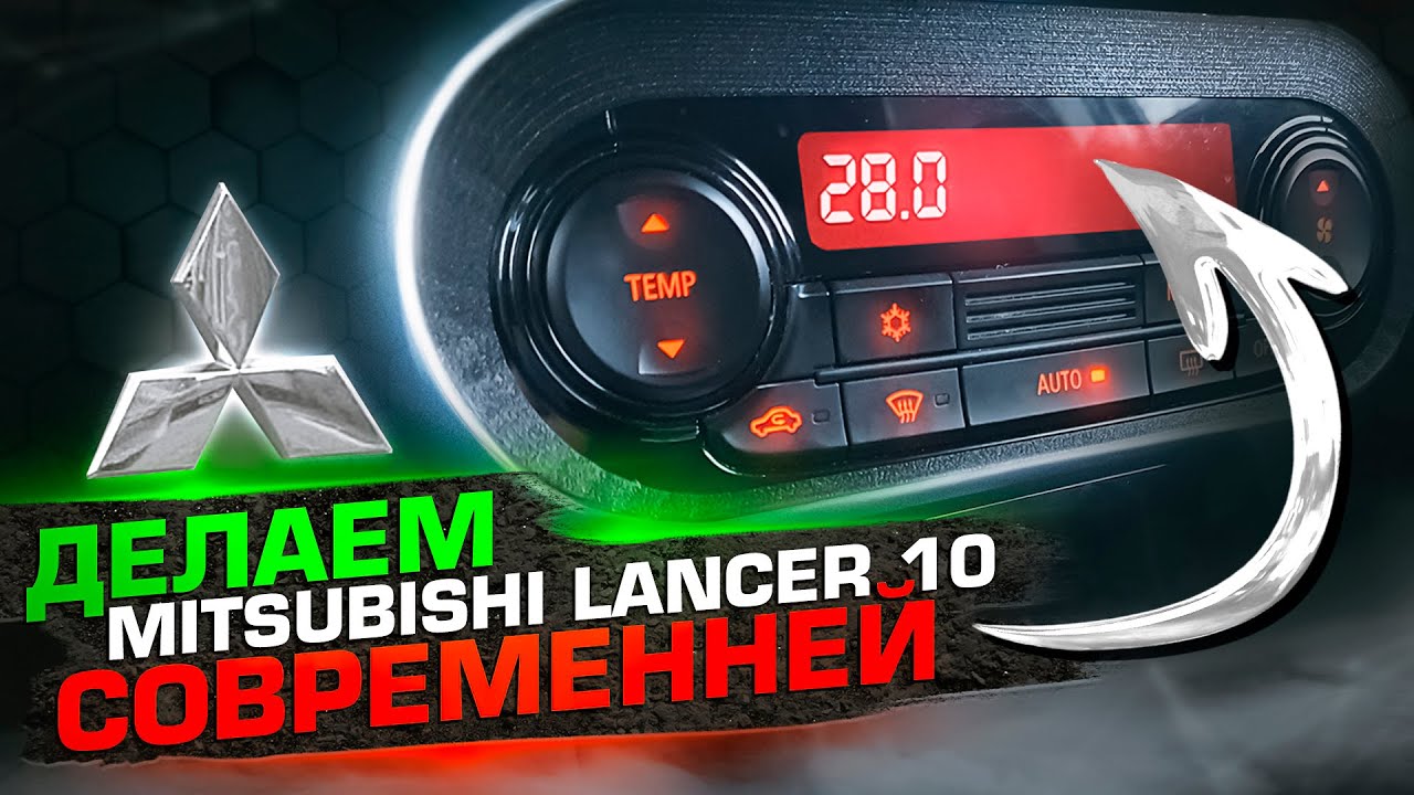 Стильный блок климата на Mitsubishi Лансер 10 от Outlander 3