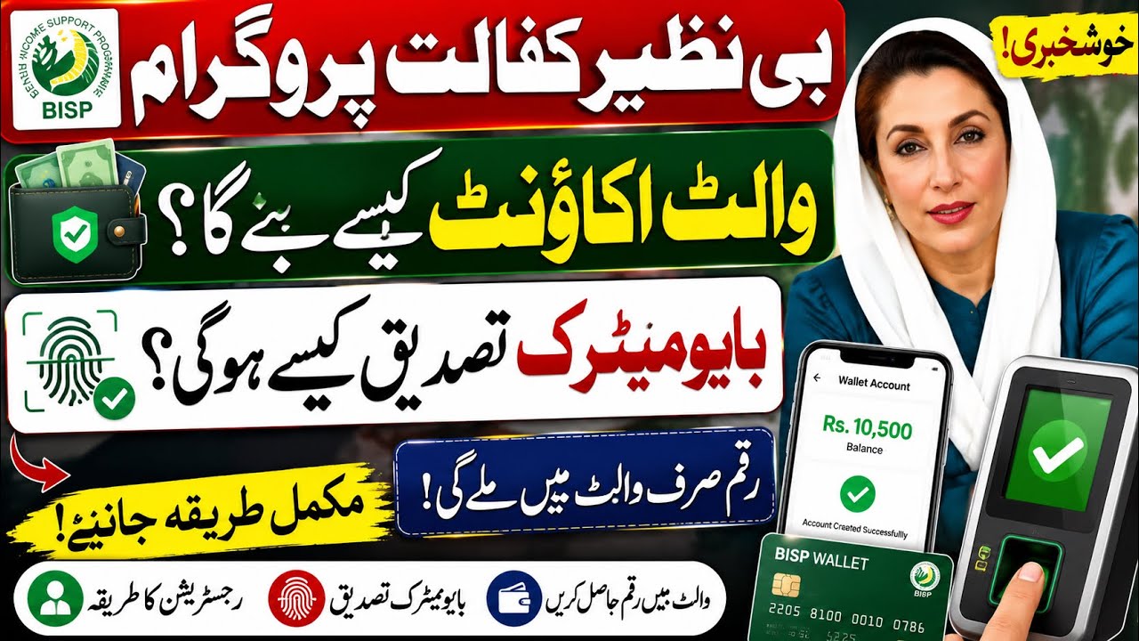 BISP Wallet Account Kaise Banega? |Biometric Verification Ka Complete Tareeqa | Benazir Kafalat 2026