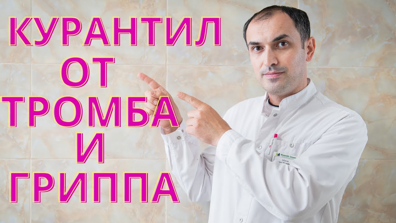 Курантил инструкция применение. Флеболог Москва.