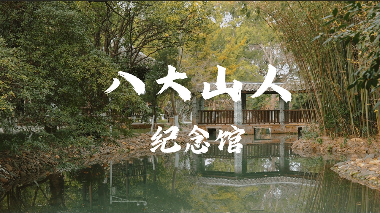 江西南昌 | 走进八大山人的中式园林，听风吹竹林 | 中国