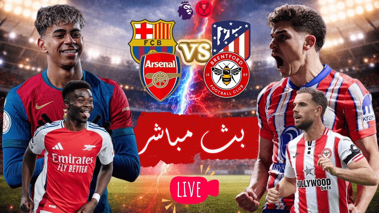برشلونة × اتلتيكو مدريد-ارسنال× برينتفورد⚽رد فعل مباشر مباراة الدورى الانجليزى وكاس اسبانيا🛑