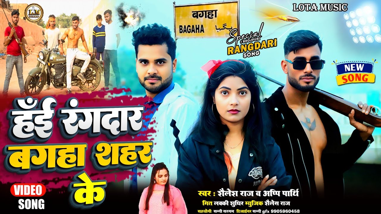 #Video || #Shailesh Raj|| हई रंगदार बगहा शहर के || Haie rangdar bagaha Sahar ke #bagaha song