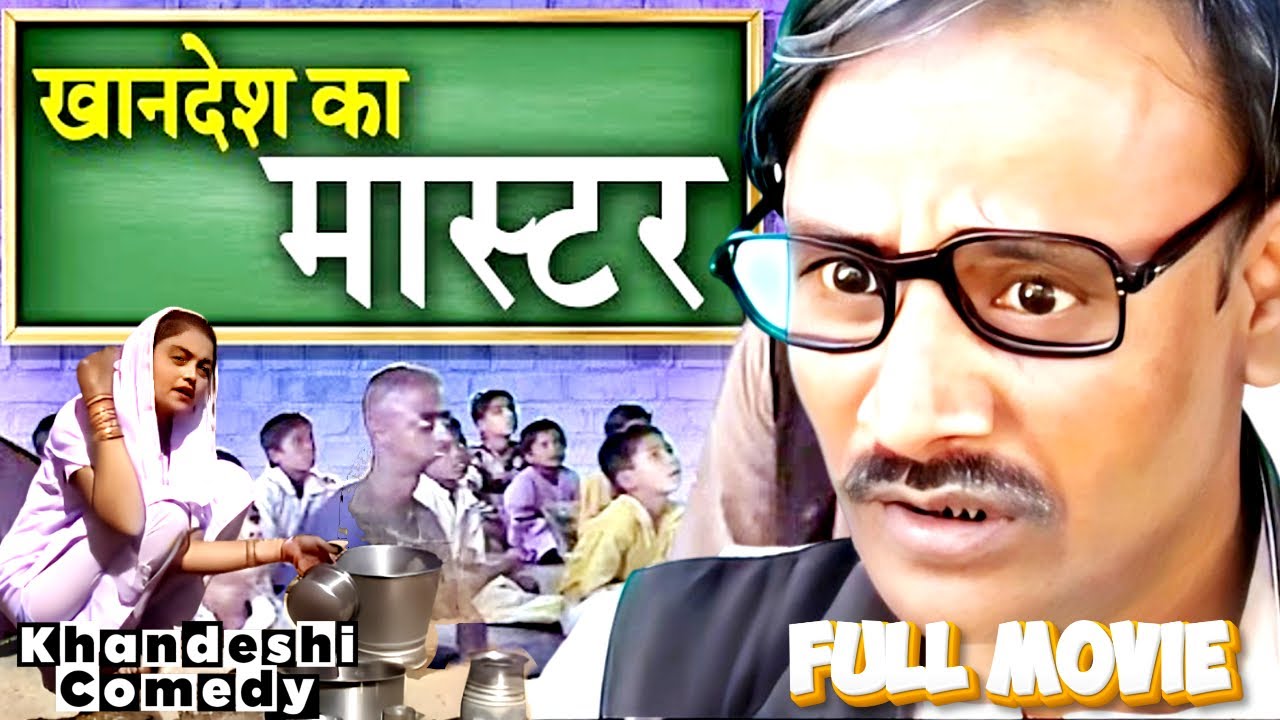 Khandesh Ka Karzdar Master - खानदेश का कर्ज़दार मास्टर - Asif Albela - Full Khandeshi Comedy Movie