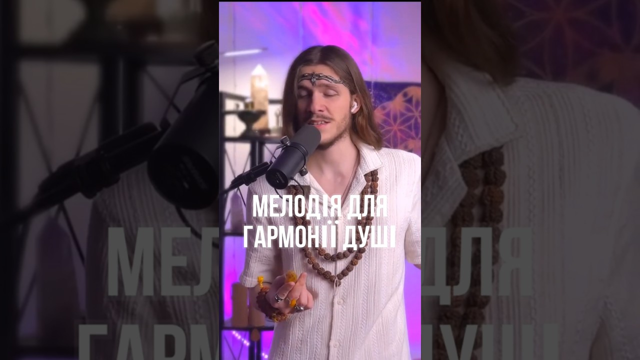 Мелодія для гармонії Душі | Світлові мантри та космічні вібрації