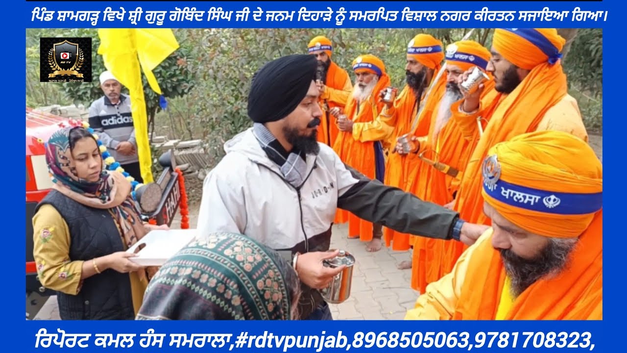 ਮਿਤੀ 4.1.26 ਨੂੰ ਪਿੰਡ ਸਾਮਗੜ ਵਿਖੇ ਸ਼੍ਰੀ ਗੁਰੂ ਗੋਬਿੰਦ ਸਿੰਘ ਜੀ ਦੇ ਜਨਮ ਦਿਹਾੜੇ ਨੂੰ ਸਮਰਪਿਤ ਨਗਰ ਕੀਰਤਨ ਸਜਾਇਆ ।