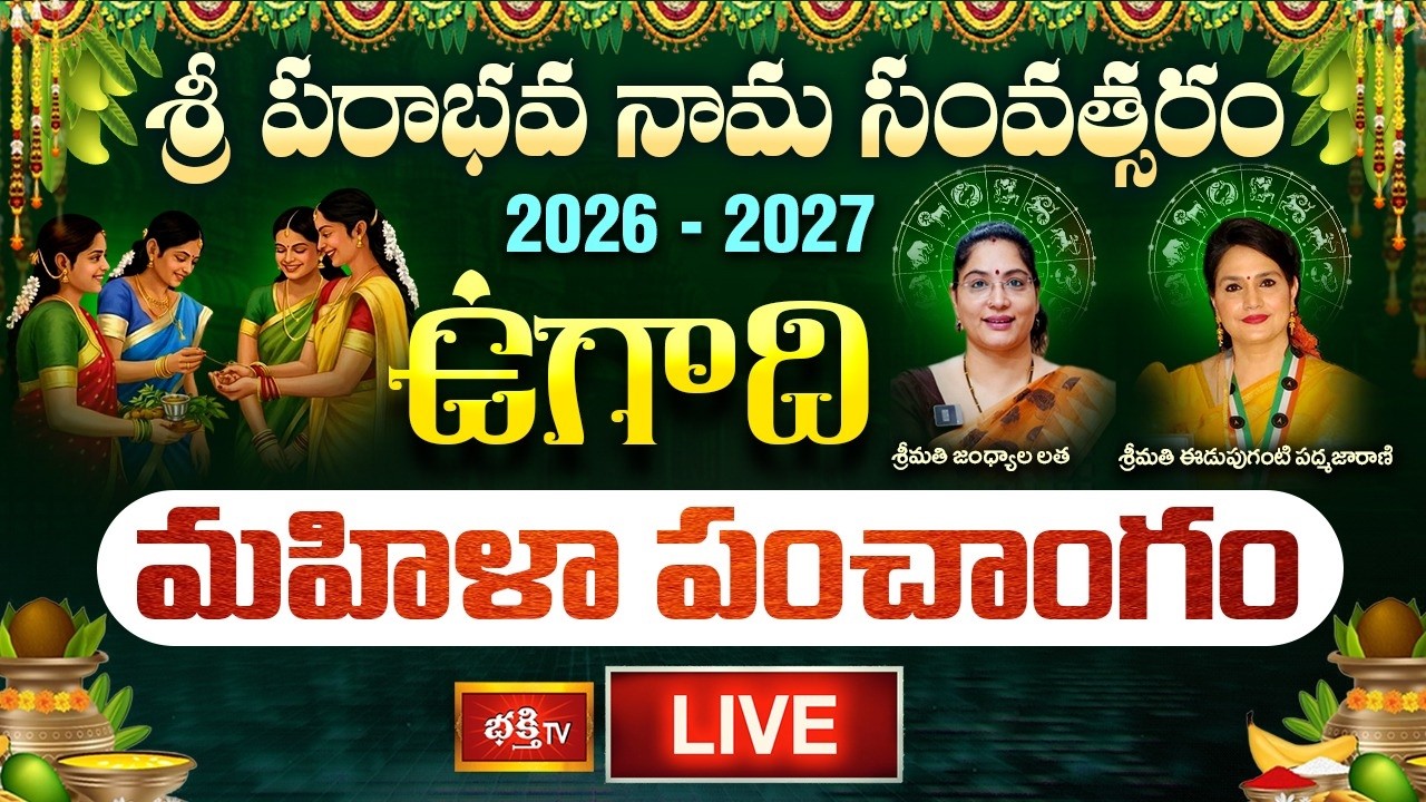 🔴శ్రీ పరాభవ నామ సంవత్సరం మహిళా పంచాంగం 2026-27 | Women Horoscope Telugu 2026 | Bhakthi TV