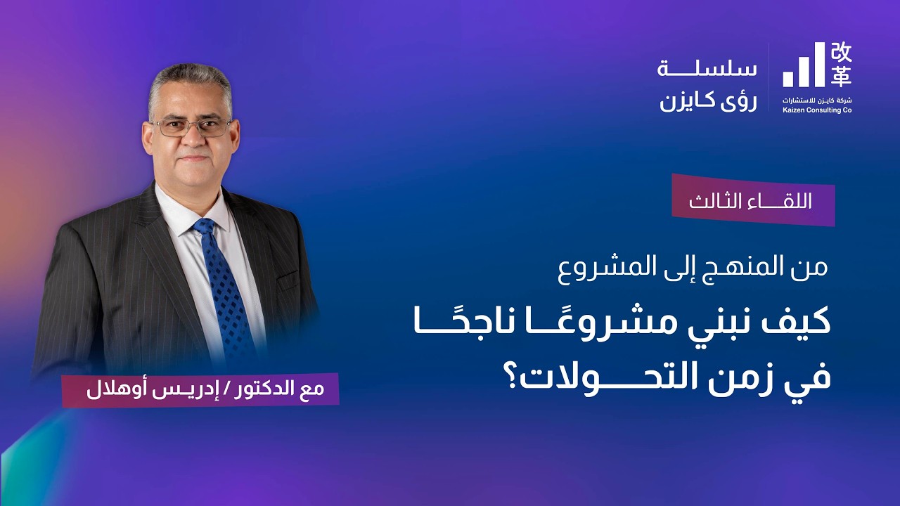من المنهج إلى المشروع | كيف نبني مشروعًا ناجحًا في زمن التحولات؟ | سلسلة رؤى كايزن