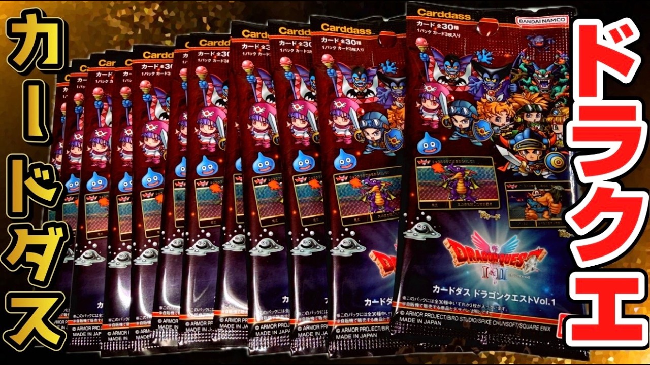 アトラスもいる奇跡！ドラゴンクエスト カードダス Vol.1 全30種 開封レビュー！