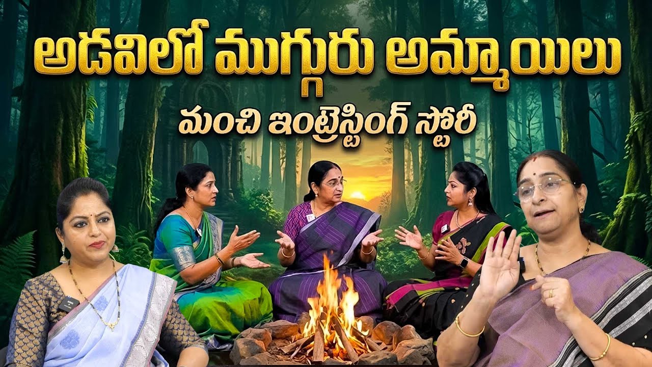 Ramaa Raavi Stories | Three Girls in the Forest | A Powerful Moral Story | SumanTV Lifestyle