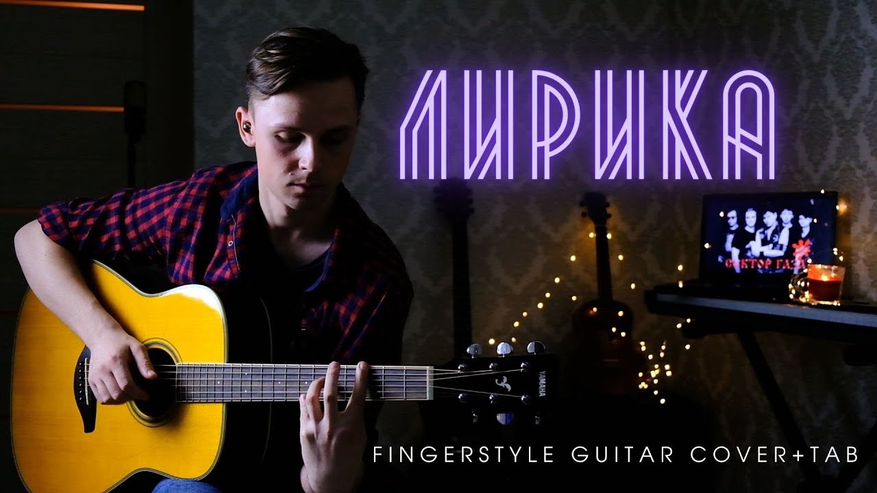 СЕКТОР ГАЗА - ЛИРИКА на ГИТАРЕ | Fingerstyle Cover+TAB