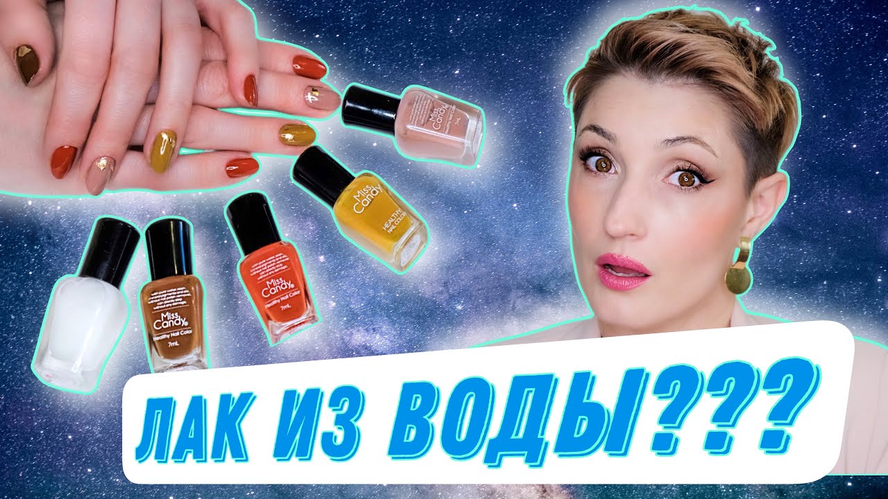 Лак на водной основе. Безопасный маникюр?