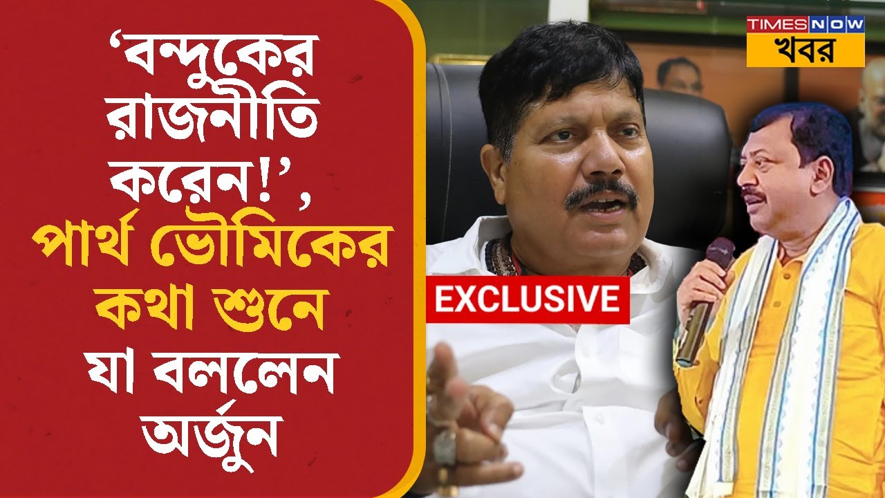 Arjun Singh Exclusive |'বন্দুকের রাজনীতি করেন!', পার্থ ভৌমিকের কথা শুনে যা বললেন অর্জুনl Bangla News