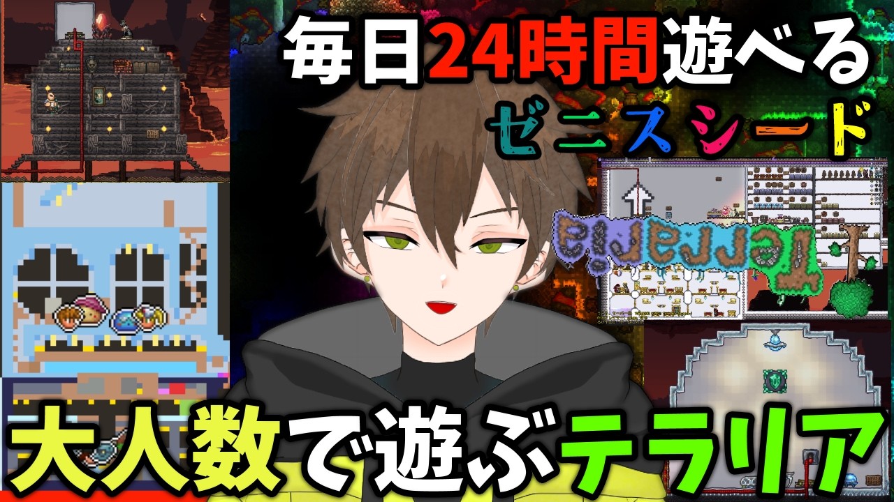 【ゼニス旅行２日目　建築しよう】全クリ装備で挑むゼニス攻略！ 大人数で攻略と建築するゼニスシード【２４時間参加型テラリア（でんせつ）】