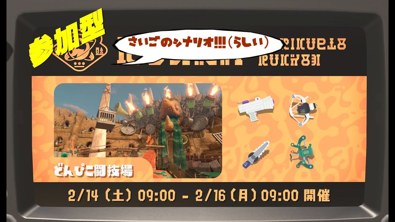 【参加型】多分最後の新規シナリオバチコン【サーモンランＮＷ】