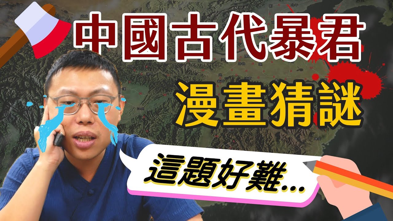 你畫我猜！中國歷史上的「暴君」變成可愛漫畫，你猜得出幾位？