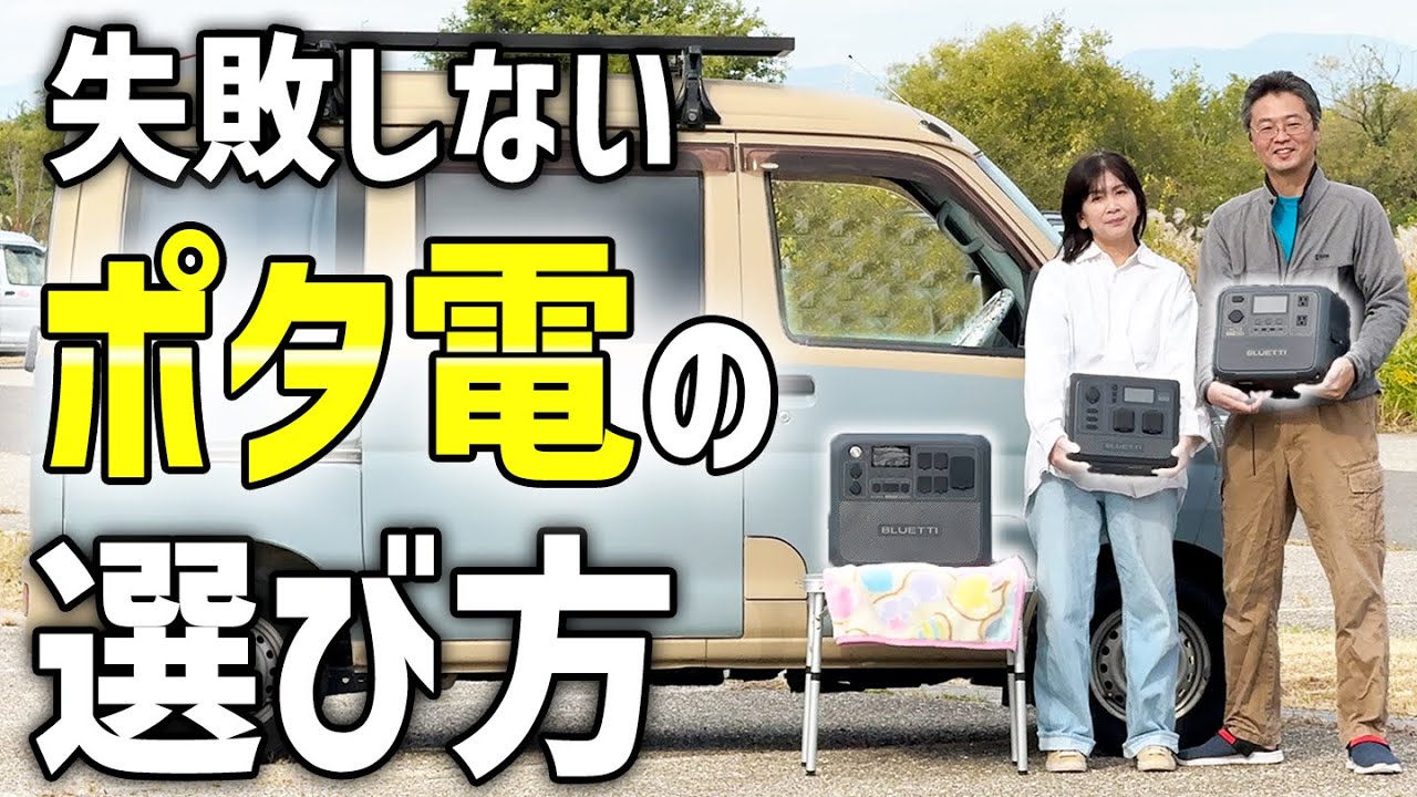 容量だけを見てはいけない！初心者必見のポタ電の選び方【BLUETTI ポータブル電源】