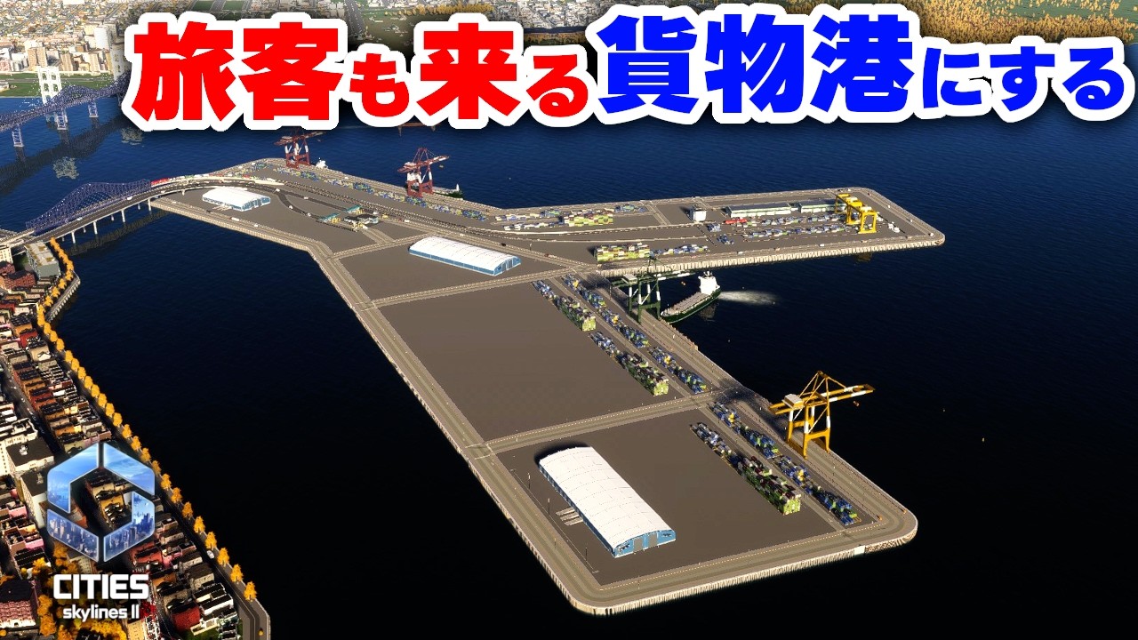 【Cities: Skylines II 】2か所ある港を完成させて風景を作りたい！Part24【 シティーズスカイライン２実況】