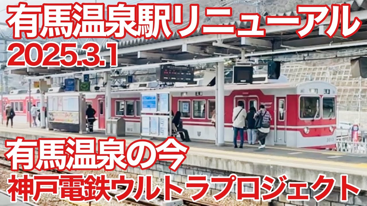 有馬温泉駅リニューアルと神戸電鉄ウルトラプロジェクトと、今日の有馬温泉の混雑具合を調査してきた【神戸電鉄】【神戸電鉄ウルトラプロジェクト】【有馬温泉】