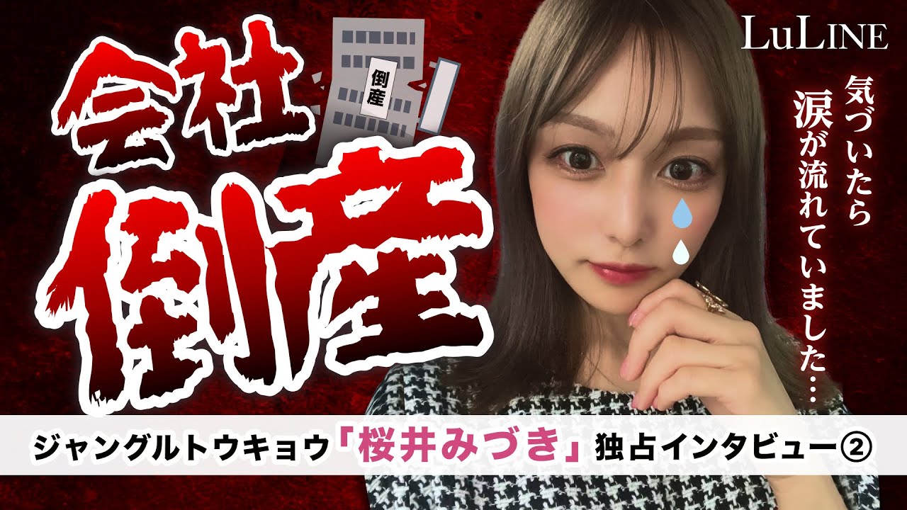 六本木ジャングルトウキョウ「桜井みづき」さん独占インタビュー②壮絶な昼職経験を経てキャバ嬢へ…キャバクラ業界では考えられない体験を告白！