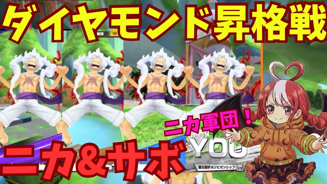 【バウンティラッシュ】ダイヤモンド昇格戦！いけニカ軍団！ニカ&サボでSSダイヤモンドを目指すリーグ2戦