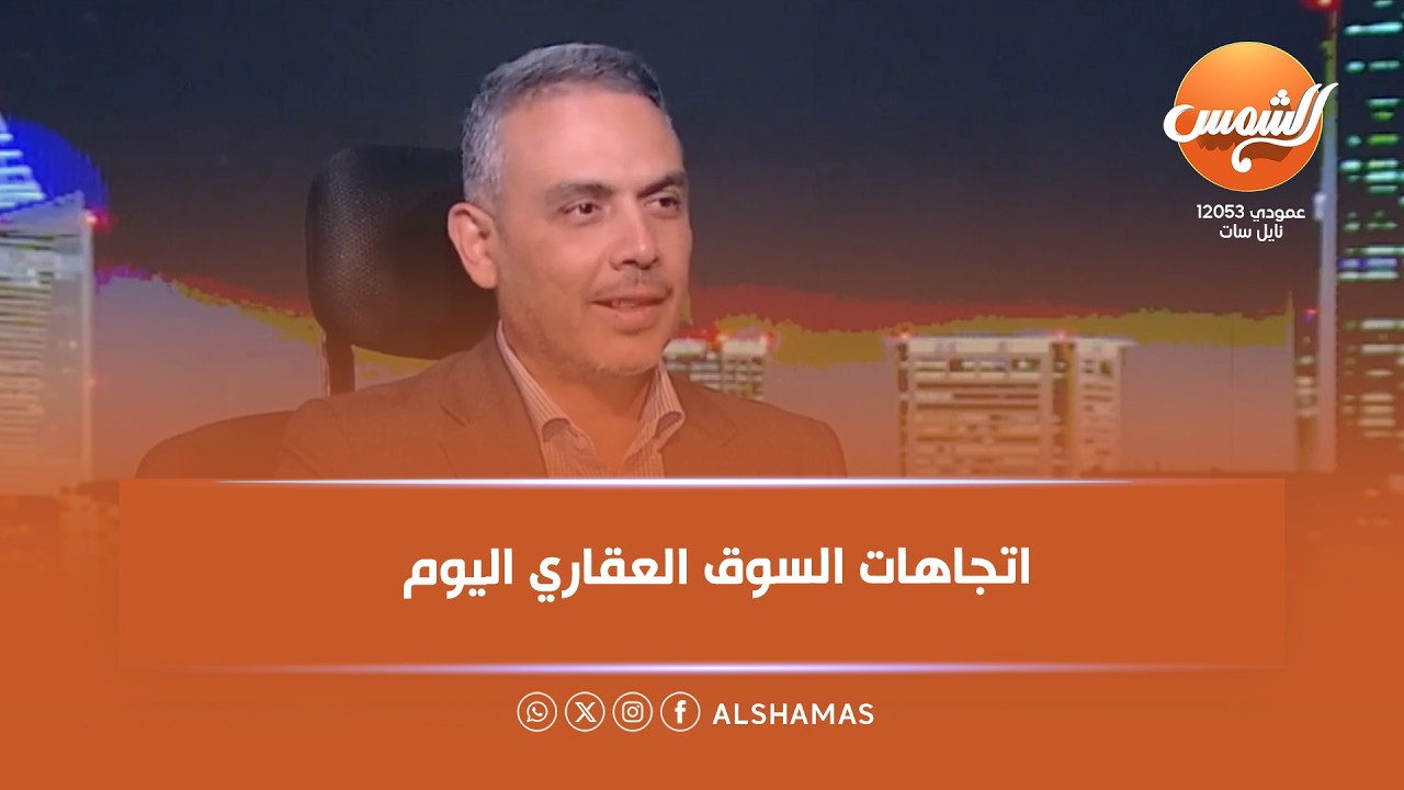 كل الكلام |ما مفهوم السوق العقاري؟ وكيف يبدو شكله واتجاهاته حاليًا؟
