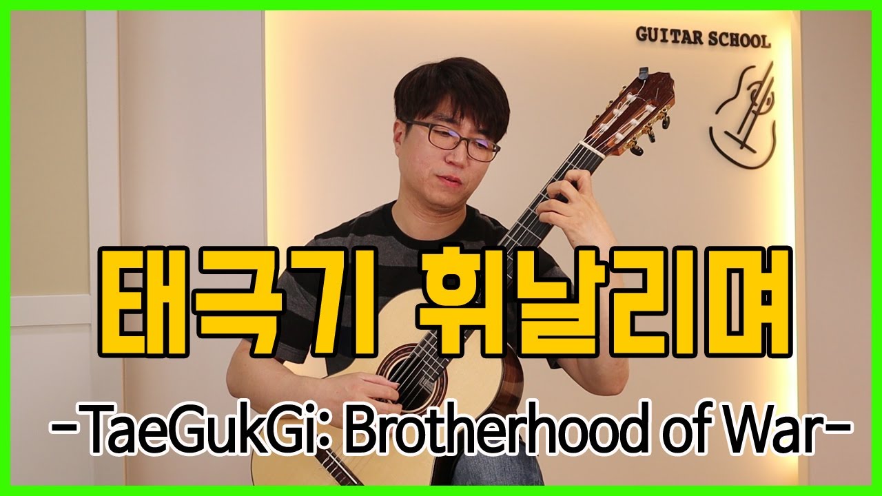 (무료악보 오선 + Tab ) 태극기  휘날리며 OST 기타 (TaeGukGi: Brotherhood of War) - 지난 기억