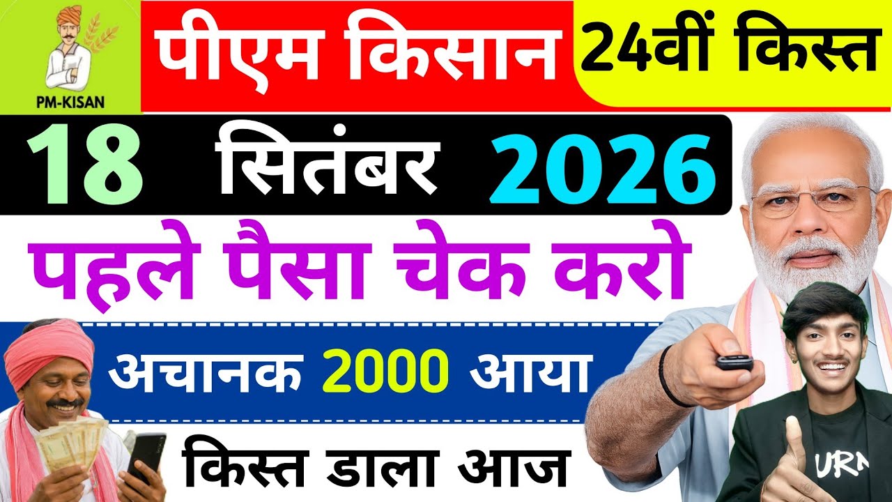 PM Kisan Yojana 24वीं किस्त फाइनल डेट ✅ PM kisan 24th installment date | PM Kisan 24th kist kabayega