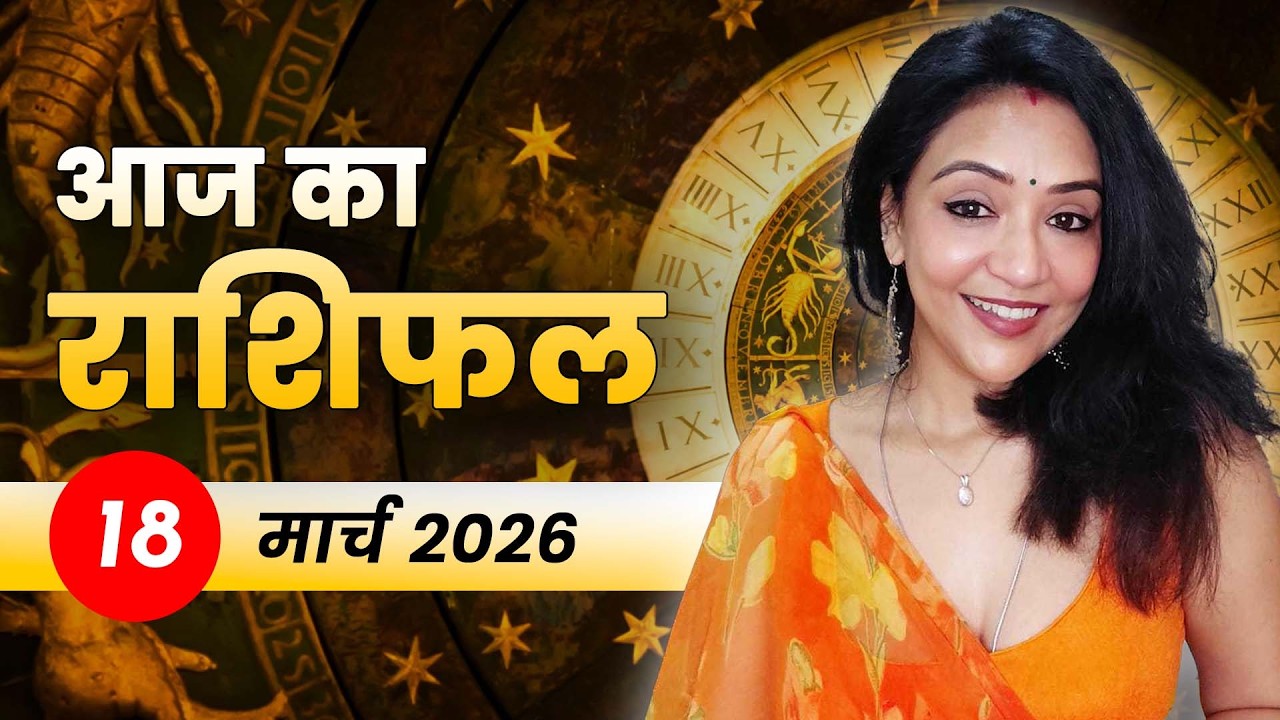 आज का राशिफल 18 मार्च 2026, बुधवार: गणेश जी की कृपा से चमकेगा भाग्य | किसे मिलेगा बड़ा लाभ?